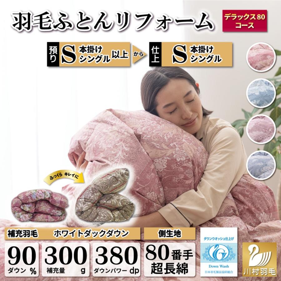 羽毛布団リフォーム シングル ホワイトダックダウン 80番手サテン超長 