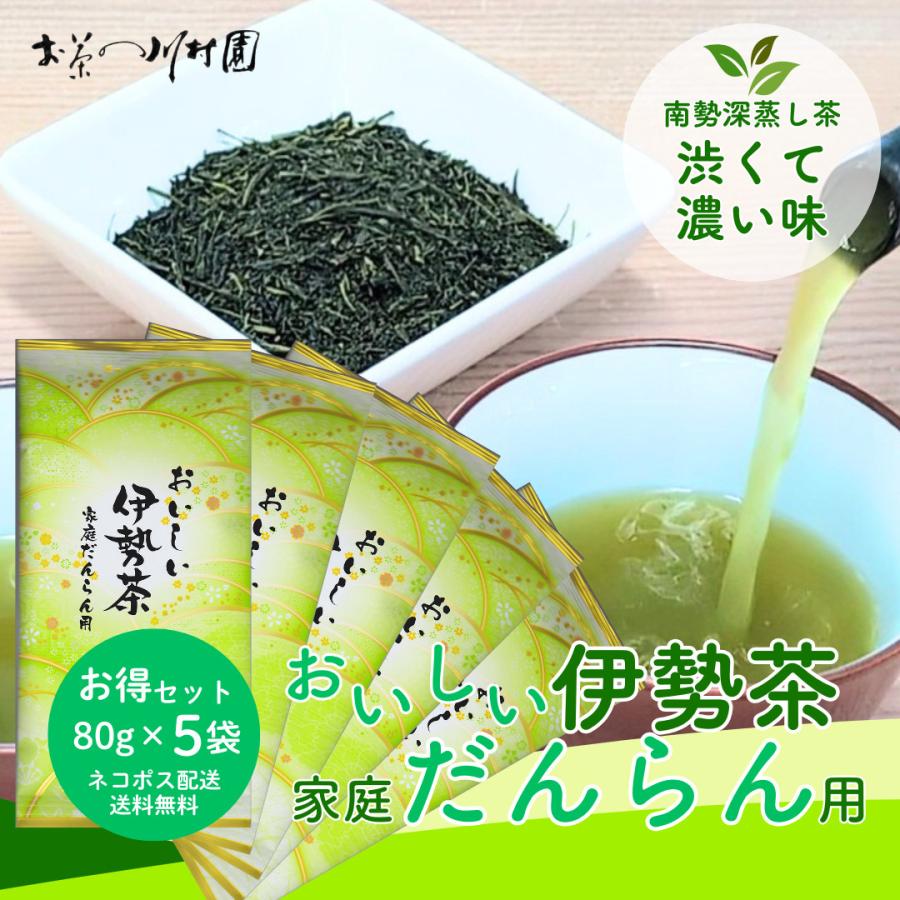 新茶 お茶 お茶の葉 伊勢茶 深蒸し茶 80g×5袋 メール便配送セット 包装