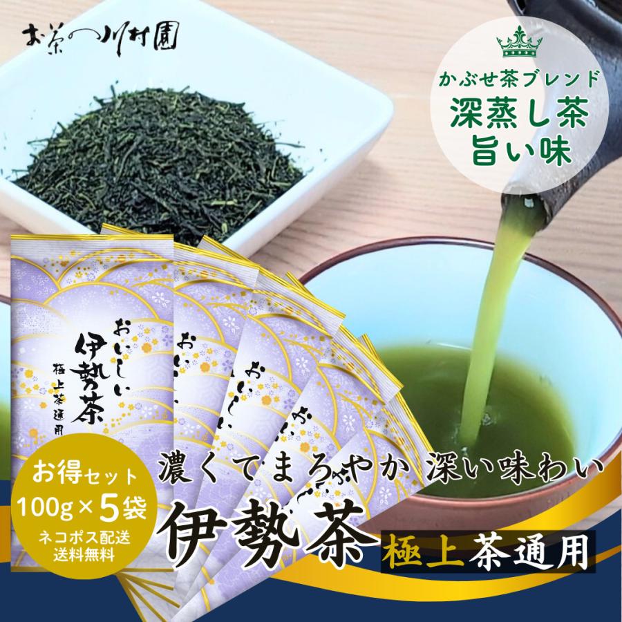 新茶 お茶 お茶の葉 伊勢茶 高級 深蒸し茶 極上 100g×5袋セット 包装