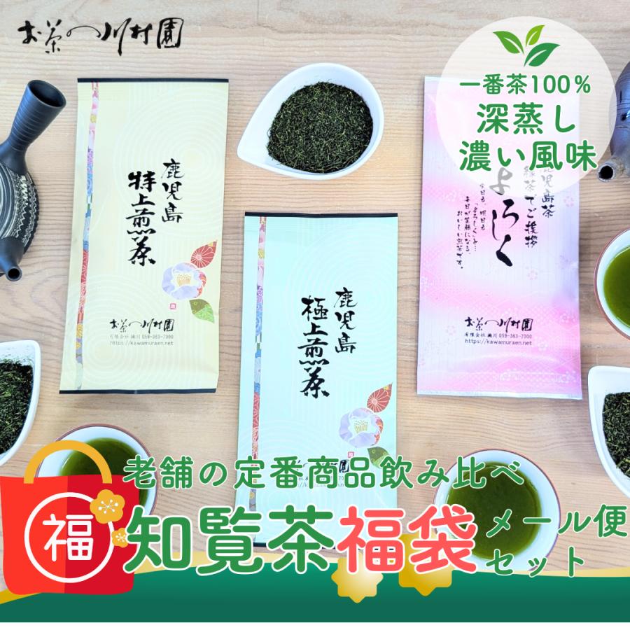お茶 知覧茶 深蒸し茶 福袋 老舗日本茶専門店の定番3商品 メール便配送