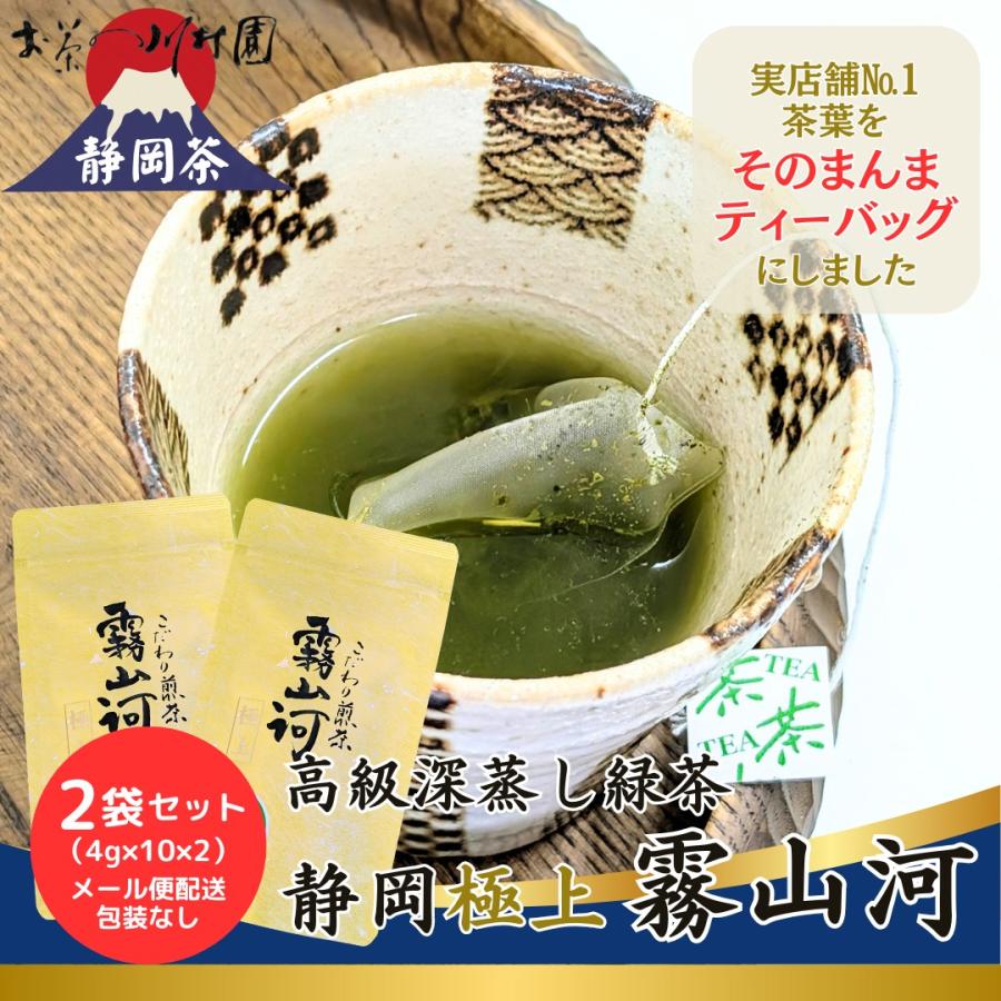 お茶 緑茶 ティーバッグ 静岡茶 高級茶 深蒸し茶「霧山河・極上」2袋