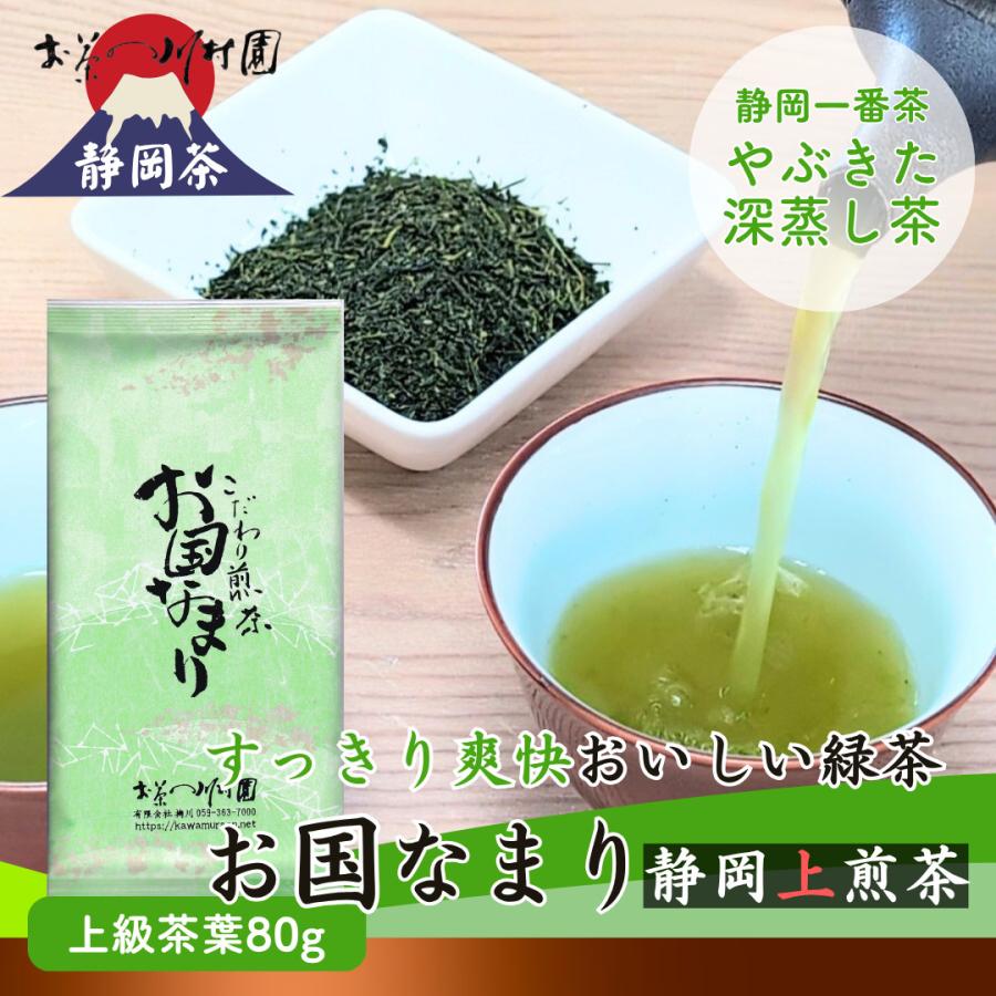 お茶 お茶の葉 静岡茶 上煎茶「お国なまり」80g 静岡 深蒸し 2026年産