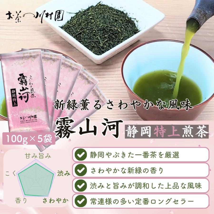 新茶 お茶 お茶の葉 静岡茶 「霧山河 静岡特上」100g×5袋 お徳用セット
