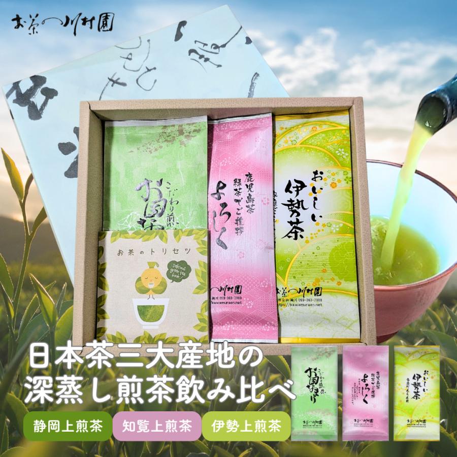 敬老の日 お茶 ギフト 日本茶専門店の深蒸し煎茶3袋詰合せ 静岡茶 伊勢