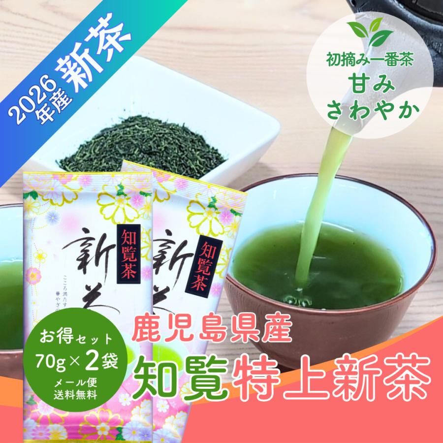 販売終了）新茶 2026 鹿児島 知覧 特上新茶 70g×2袋 メール便配送