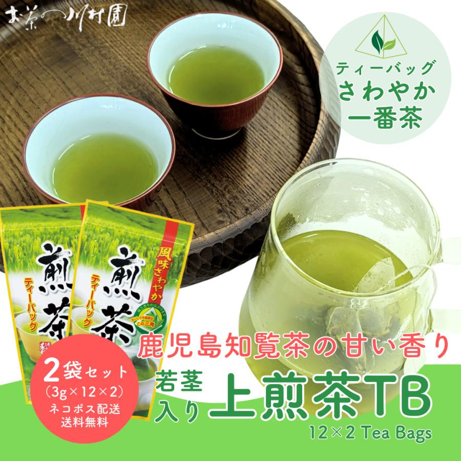 お茶 緑茶 「上煎茶ティーバッグ」3g×12包×2袋 ネコポス配送セット