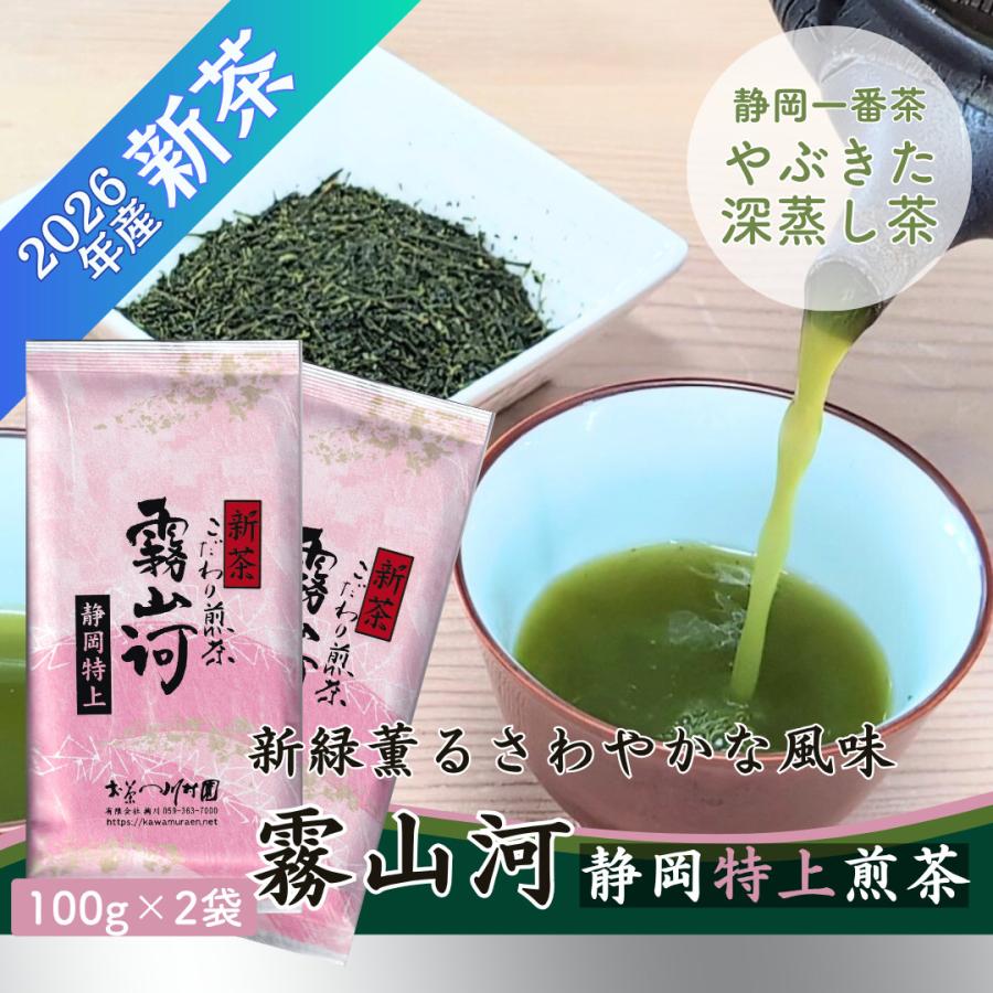 新茶 お茶 お茶の葉 静岡茶 「霧山河 静岡特上」100g×2袋 ネコポス配送