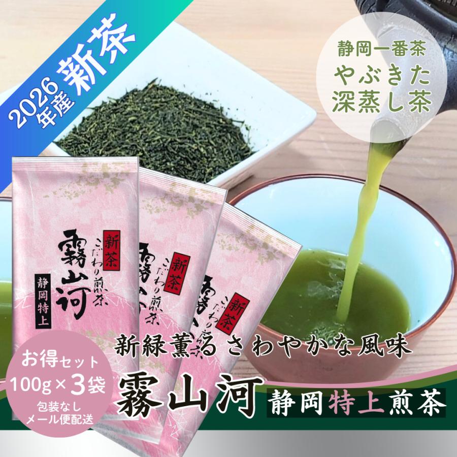 新茶 お茶 お茶の葉 静岡茶 「霧山河 静岡特上」100g×3袋 ネコポス配送