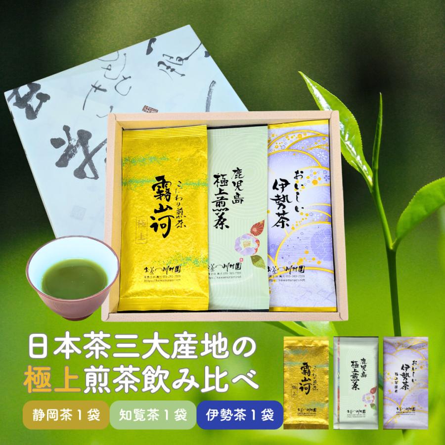 お茶 ギフト 高級 日本茶三大産地の極上煎茶飲み比べ 100g×3袋詰合せ