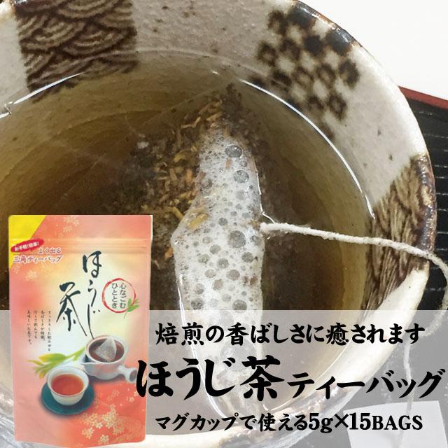 お茶 静岡 ティーバッグ ほうじ茶ティーバッグ 5g×15個 日本茶 番茶 ご挨拶品 粗供養｜kawamuraen｜04