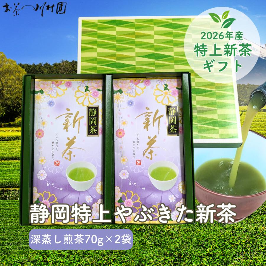 母の日 2025 新茶 ギフト 静岡 深蒸し 高級 特上新茶 80g×2袋セット 