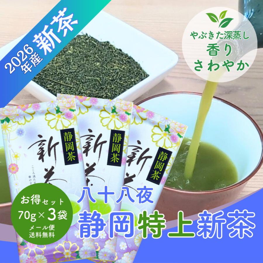 新茶 2026 静岡茶 八十八夜 特上新茶 70g×3袋 メール便配送セット 深