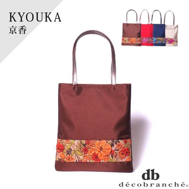 デコブランシェ decobranche KYOUKA 京香 トートバッグ ハンドバッグ D 