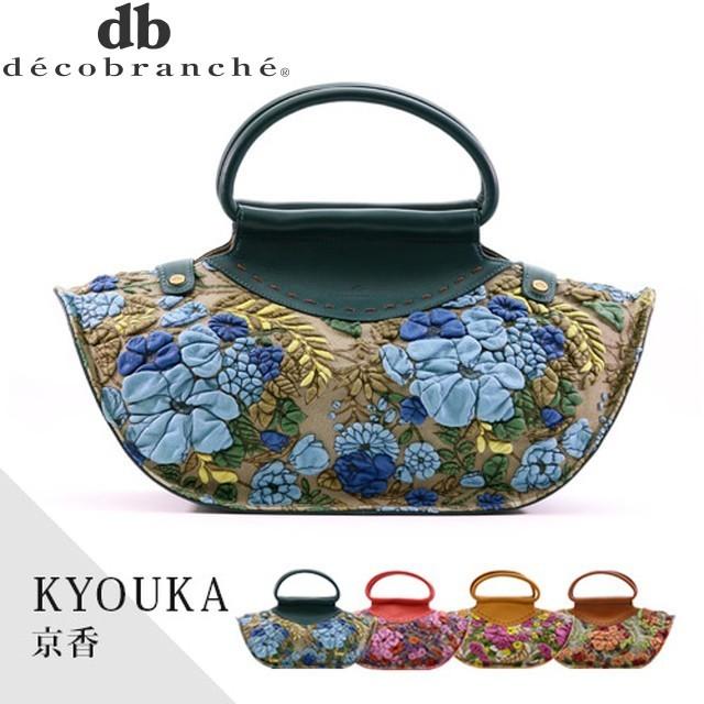 デコブランシェ decobranche KYOUKA 京香 ハンドバッグD-0635 日本製 国産 gemu56