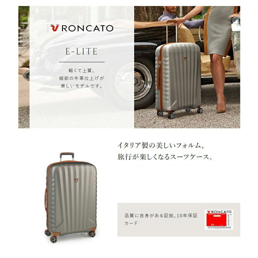 RONCATO ロンカート E-LITE スーツケース 1週間以上用 10年間