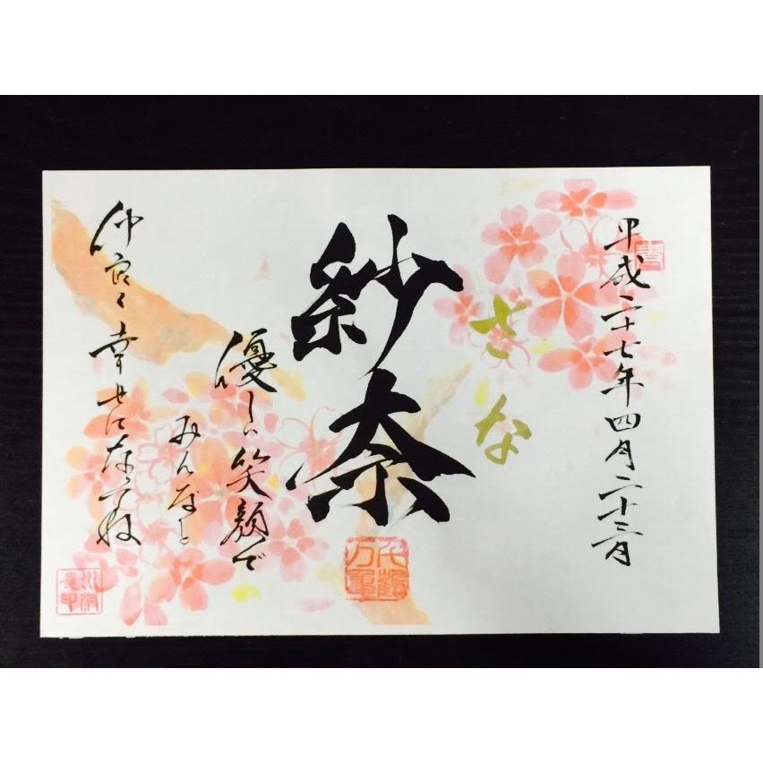 春夏秋冬 命名書 揮毫料 用紙代込 【 サイズ 227mm×158mm】 : 川村書道