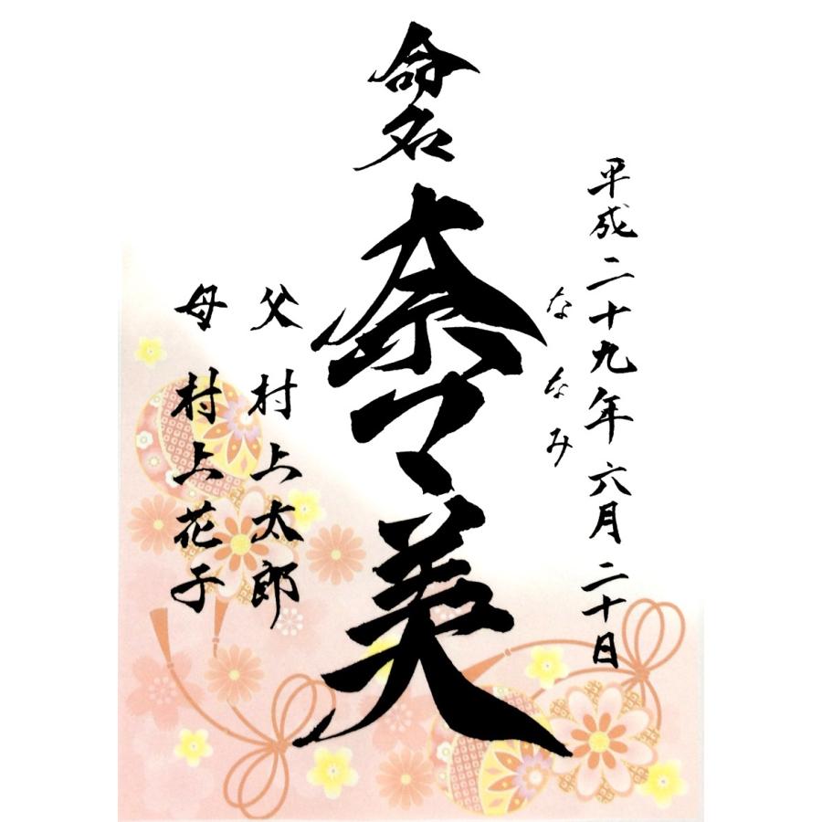 命名書 毬 : 川村書道 - 通販 - Yahoo!ショッピング