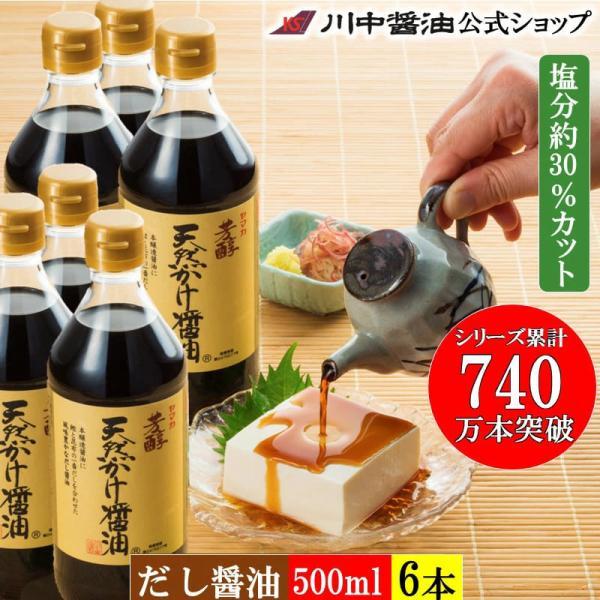 川中醤油 だし醤油 醤油 しょうゆ  【芳醇天然かけ醤油500ml　6本セット】   川中醤油公式ショップ 減塩 だししょうゆ 調味料 爆買 母の日（Yahoo!・川中醤油Yahoo!ショップ）