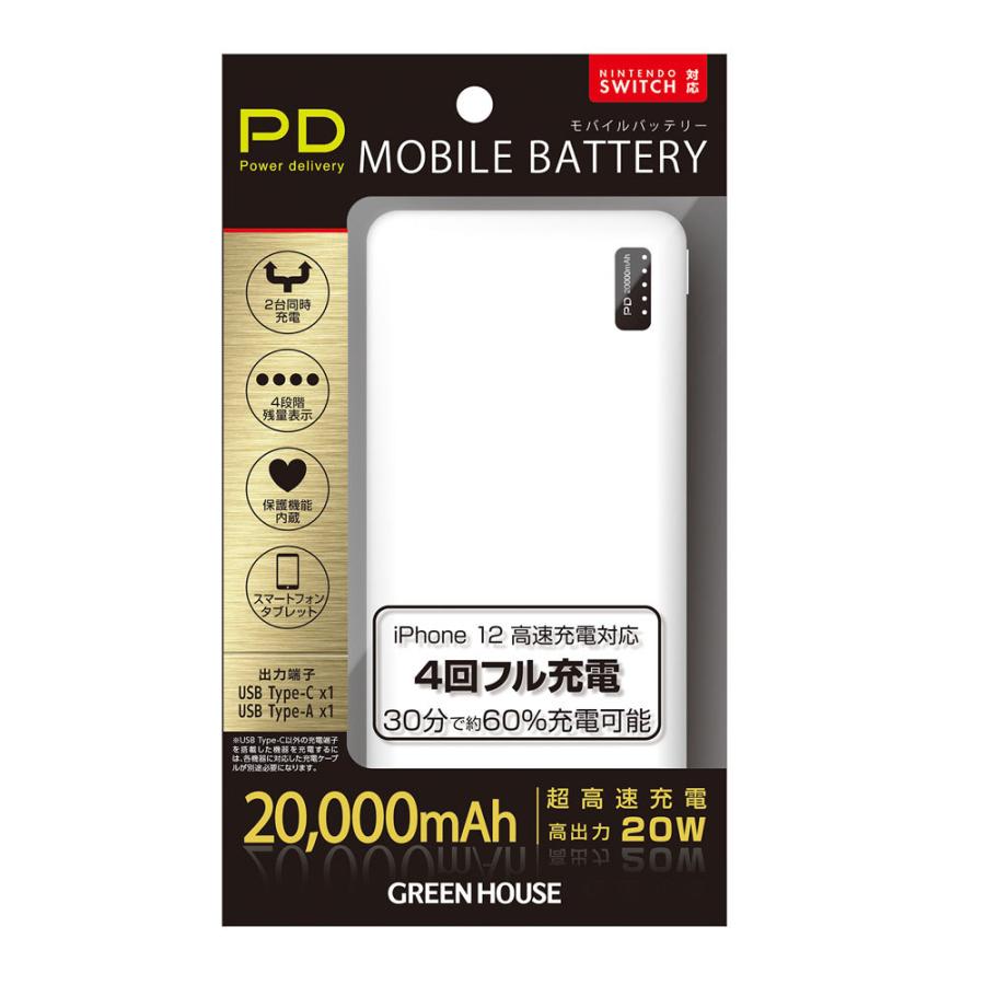 モバイルバッテリー モバイル充電器　PD20対応 20000mA PSEマーク有 グリーンハウス GH-BTPC200-WH/7458/送料無料｜kawanetjigyoubu｜02