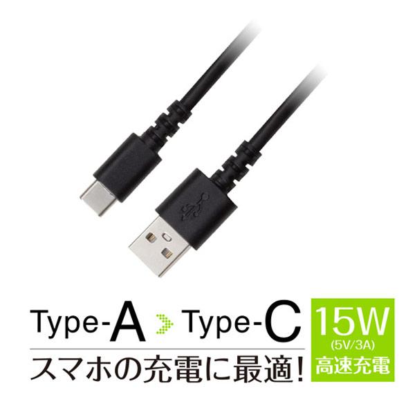 USBケーブル 充電/データ転送  TypeA-C 高速充電15W 2.0m/2.0メートル ブラック グリーンハウス GH-UCACA20-BK/0885/送料無料メール便 ポイント消化｜kawanetjigyoubu｜02