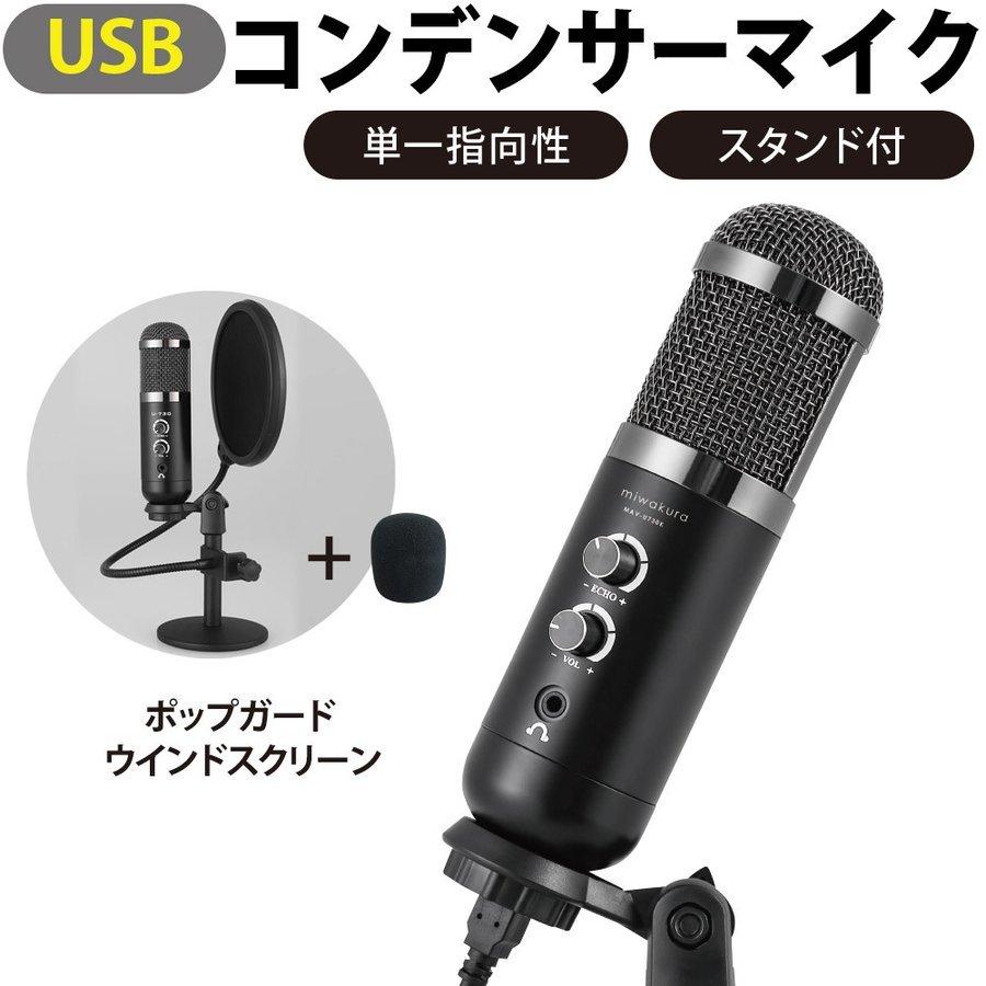 コンデンサーマイク セット USB接続 美和蔵 単一指向性 エコー機能 MAV-U730K/1567｜kawanetjigyoubu｜02