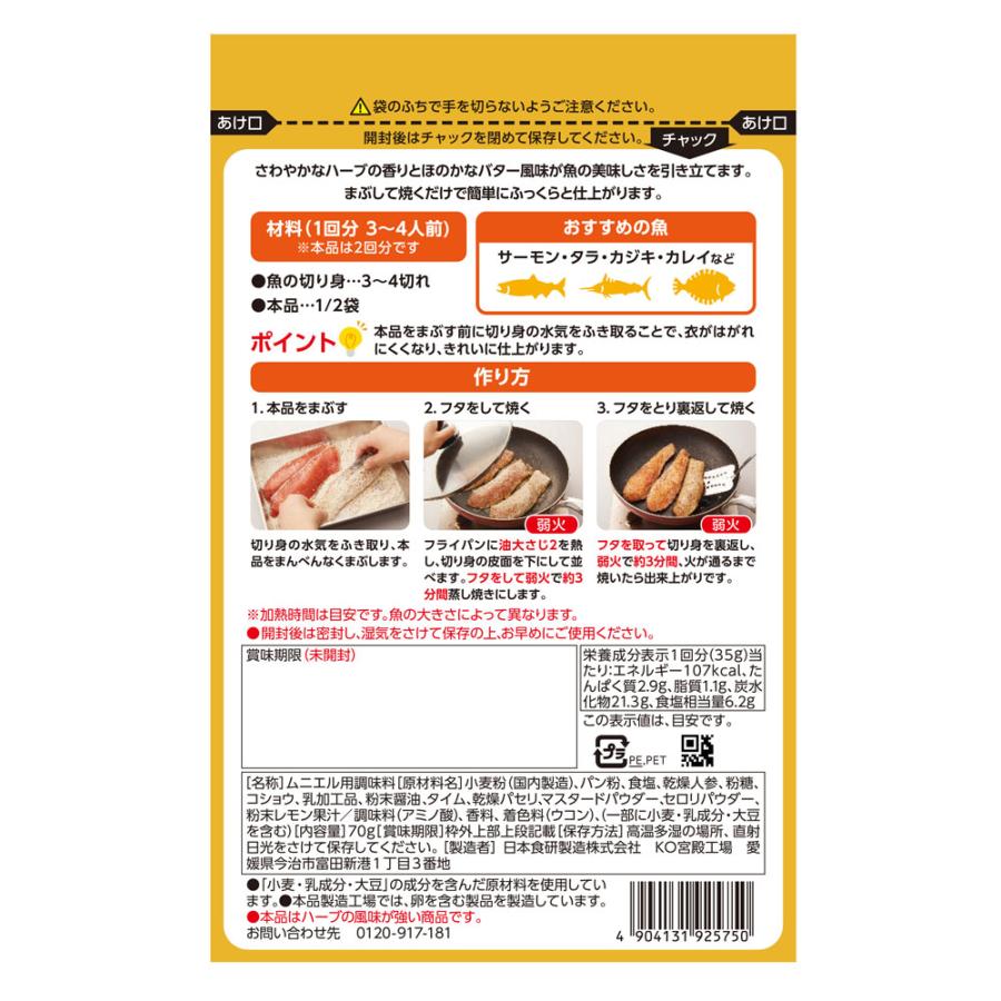 ムニエルつくろ 70g 魚ムニエルの素 焼くだけ６分 3〜4切れｘ２回分 日本食研/5750ｘ１袋/送料無料｜kawanetjigyoubu｜03