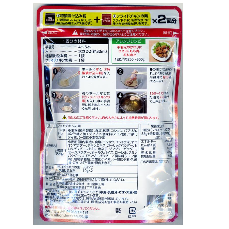 手羽元フライドチキンの素ＳＴ 90g ８〜１２本分 日本食研/4863ｘ３袋セット/卸 サクサクジューシー 唐揚げ/送料無料｜kawanetjigyoubu｜02