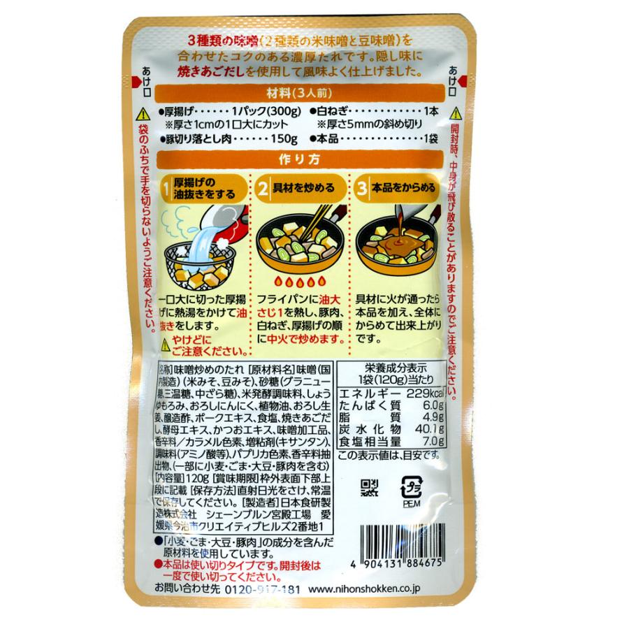 厚揚げと豚肉の味噌炒めのたれ 日本食研/4675 3人前 １２０ｇｘ２４袋セット/卸 代金引換便不可品/送料無料｜kawanetjigyoubu｜02