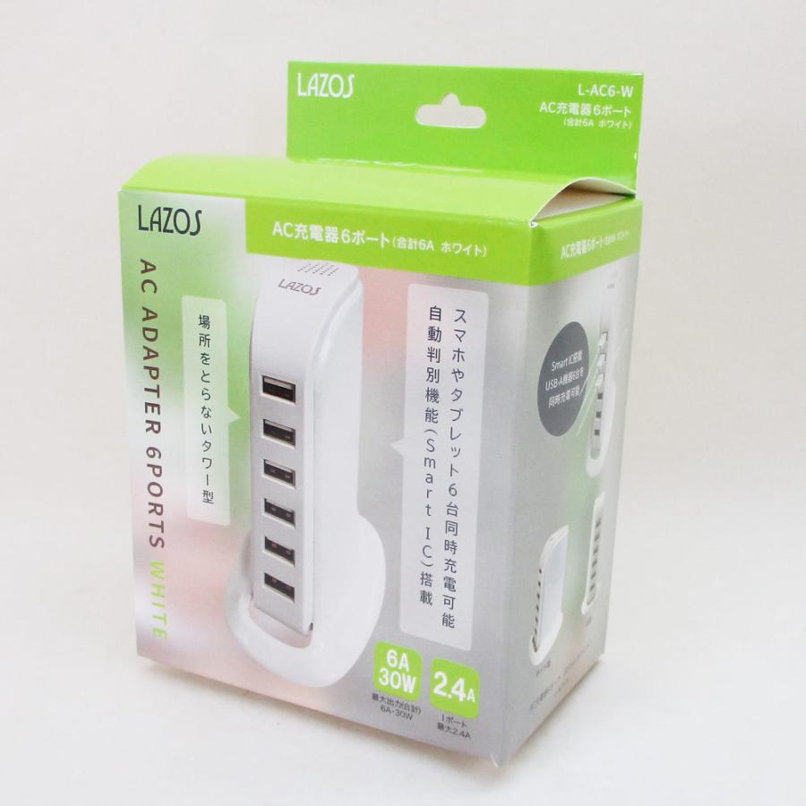 USB 6ポート AC充電器 ACアダプター LAZOS ホワイト L-AC6-W/6080ｘ２台セット/卸｜kawanetjigyoubu｜09