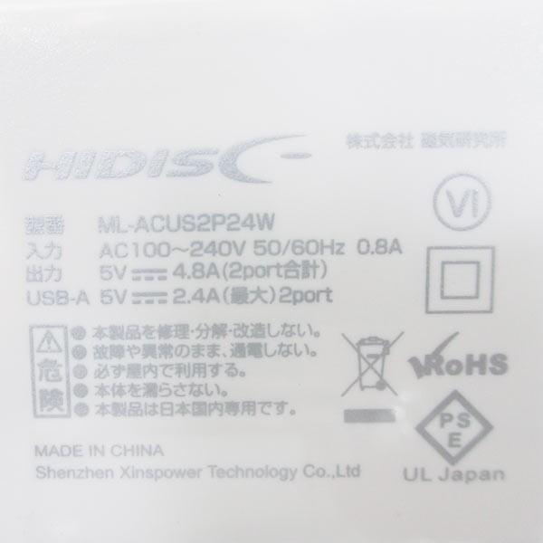 USB充電器 自動識別IC付 急速充電 4.8A 2ポート HIDISC ML-ACUS2P24W/0203/送料無料メール便 ポイント消化｜kawanetjigyoubu｜08