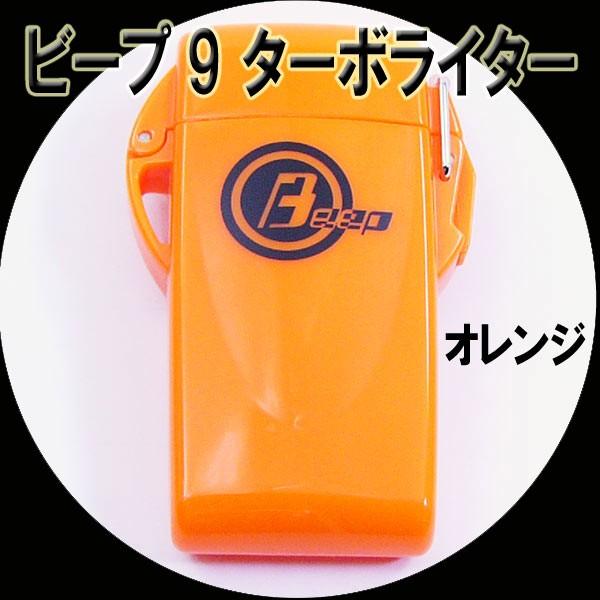 ウインドミル BEEP9 防水機能 ターボライター オレンジ/送料無料｜kawanetjigyoubu｜02