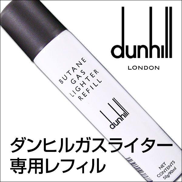 dunhill（ダンヒル） ガスボンベ ブタンガスレフィルx1本/送料