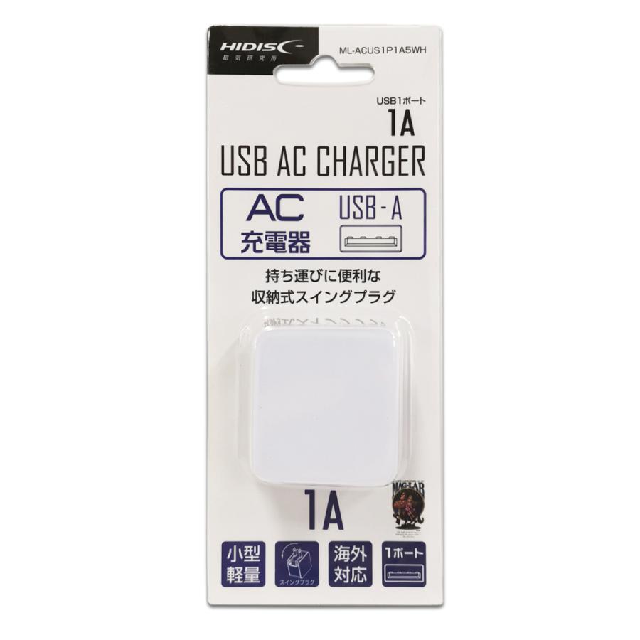AC充電器 USB-A　1ポート 1A  AC-USB充電器 HIDISC ML-ACUS1P1A5WH/0150/送料無料｜kawanetjigyoubu｜02