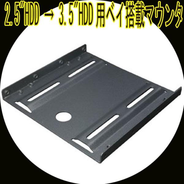 k変換名人 2.5"HDD → 3.5"HDD用ベイ搭載マウンタ ネジ付　HDM-25/35/送料無料｜kawanetjigyoubu｜02