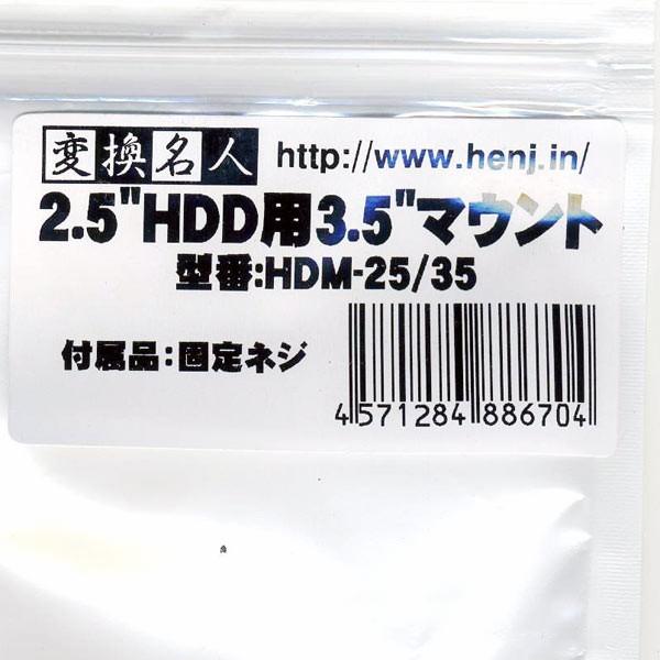 k変換名人 2.5"HDD → 3.5"HDD用ベイ搭載マウンタ ネジ付　HDM-25/35/送料無料｜kawanetjigyoubu｜03
