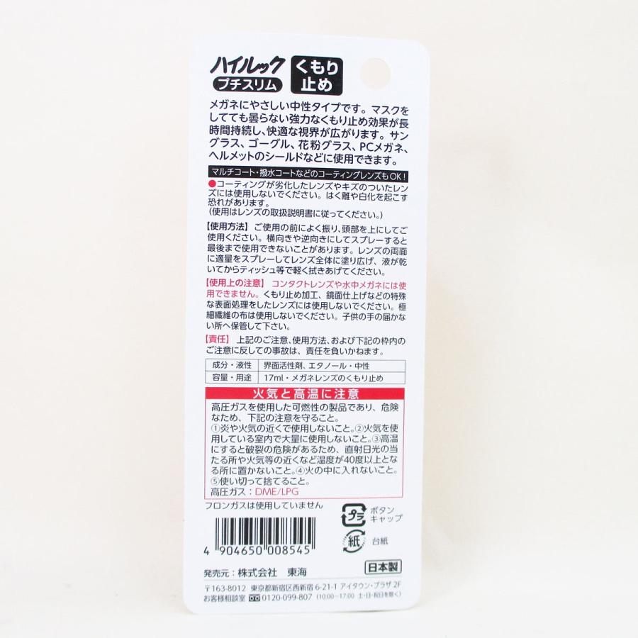 メガネのくもり止め 日本製 ハイルック プチスリム ムースタイプ 17ml 東海/8545ｘ４本セット/卸/送料無料｜kawanetjigyoubu｜03