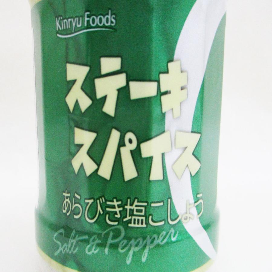 あらびき塩こしょう 塩胡椒 塩コショウ 金龍のスパイスミックス