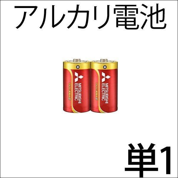 単１アルカリ電池 単一乾電池 三菱 日本製 LR20GD/2S/7595/２個組ｘ５