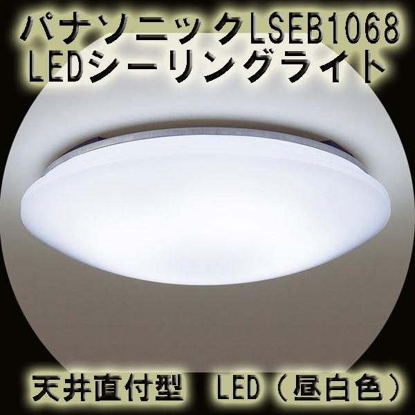 k パナソニック LEDシーリングライト  LSEB1068/送料無料｜kawanetjigyoubu｜02