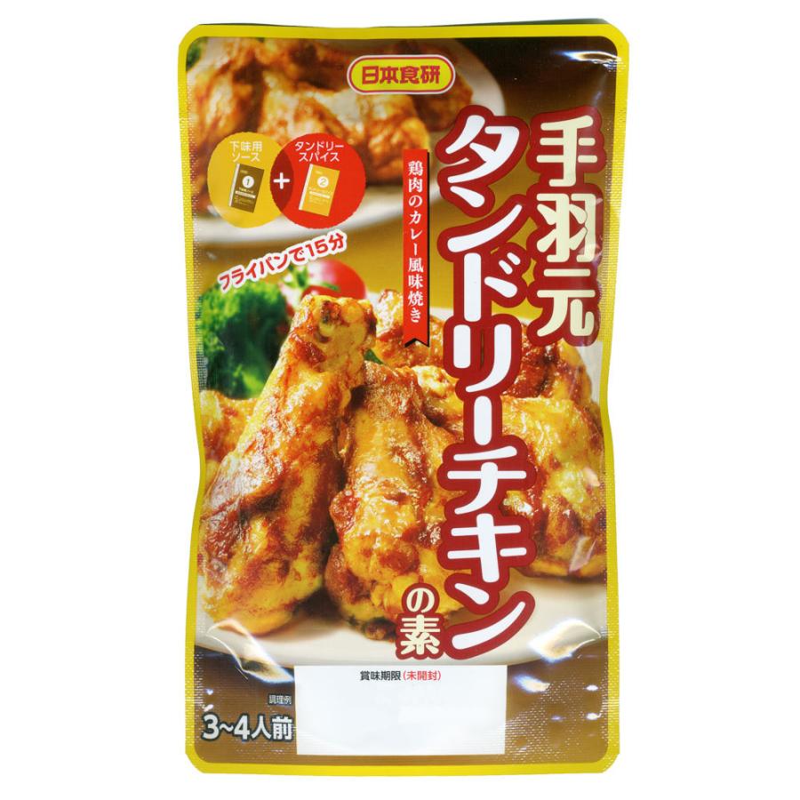 カワネット手羽元 タンドリーチキンの素 鶏肉のカレー風味焼き 日本食研 9701ｘ３袋