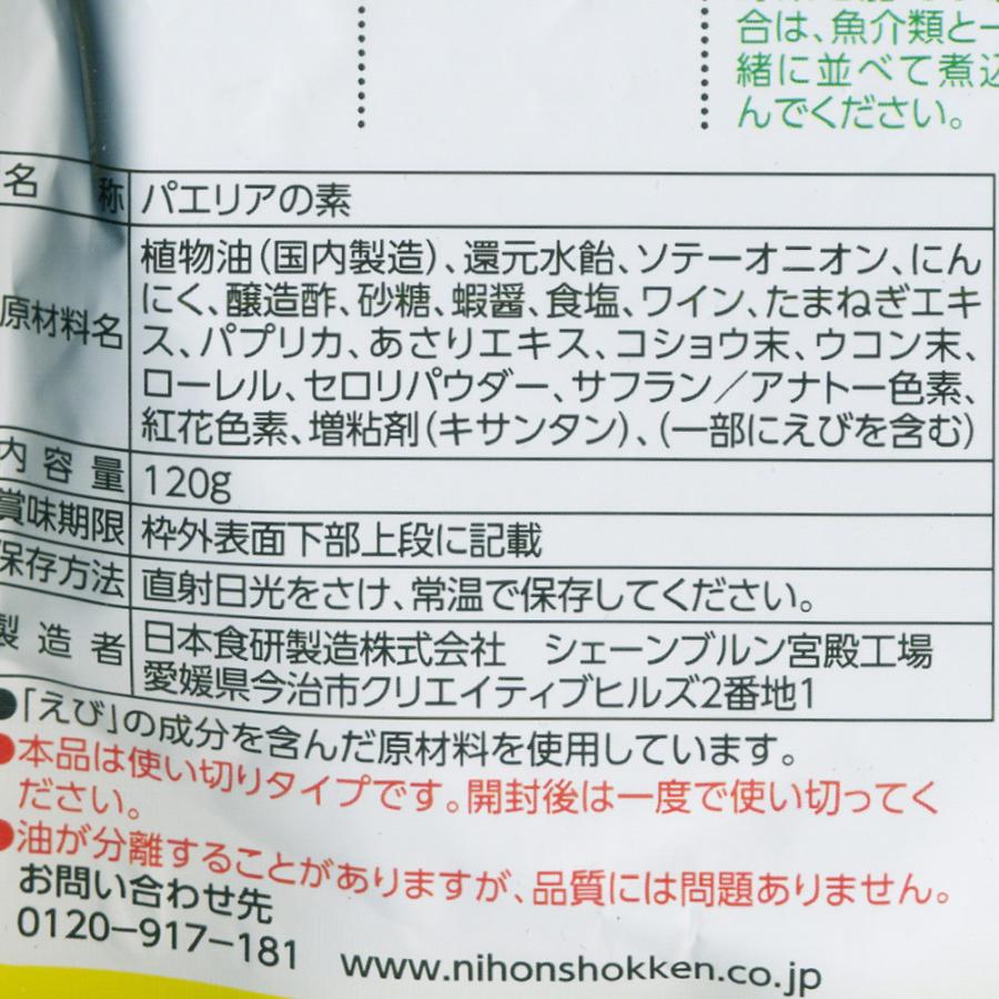 パエリアの素 濃厚なエビの旨み 120g 日本食研 8723ｘ５袋/卸/送料無料｜kawanetjigyoubu｜04