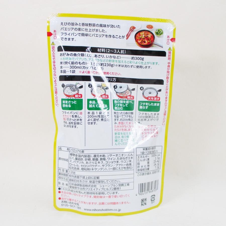 パエリアの素 濃厚なエビの旨み 120g 日本食研 8723ｘ６袋/卸/送料無料｜kawanetjigyoubu｜07