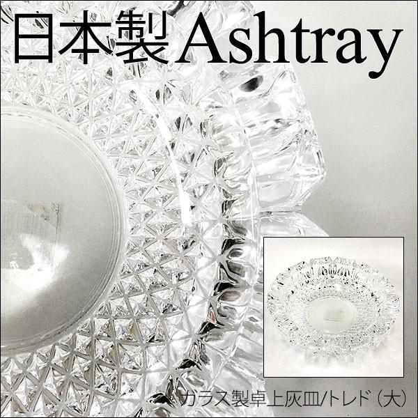 卓上灰皿 日本製 ガラス製/トレド(大)P-05508-JAN 東洋佐々木ガラスx1個 :p05508jan20:カワネット - 通販 - Yahoo!ショッピング 卓上灰皿 日本製 ガラス製/トレド(大)P-05508-JAN 東洋佐々木ガラスx1個 :p05508jan20:カワネット - 通販 - Yahoo!ショッピング