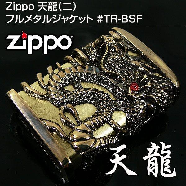 ジッポー ライター 天龍（二）フルメタルジャケット TR-BSF