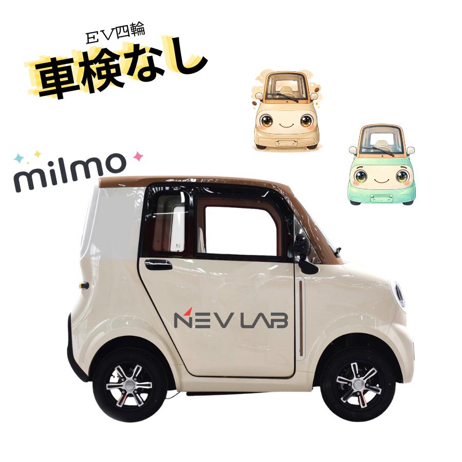 先行予約】NEV Milmo 電動ミニカー四輪 エアコン付き マイクロカー