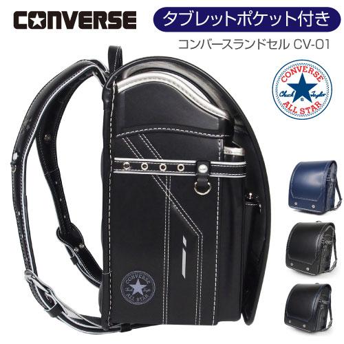 ランドセル コンバース (ALL STAR MODEL) オールスターモデル CV-01 