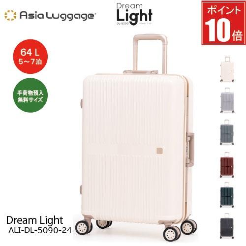 【ポイント10倍】スーツケース 64L A.L.I アジアラゲージ Dream Light ドリームライト DL-5090-24  軽量 高剛性アルミフレーム 極静音  手荷物預入無料サイズ