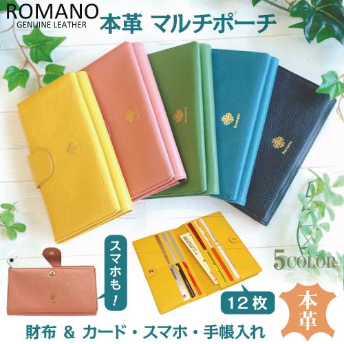 マルチポーチ お薬手帳牛革 本革 スマホも入る パスポート  母子手帳 オールインワン収納 ROMANO(ロマノ) 5306 |  | 20