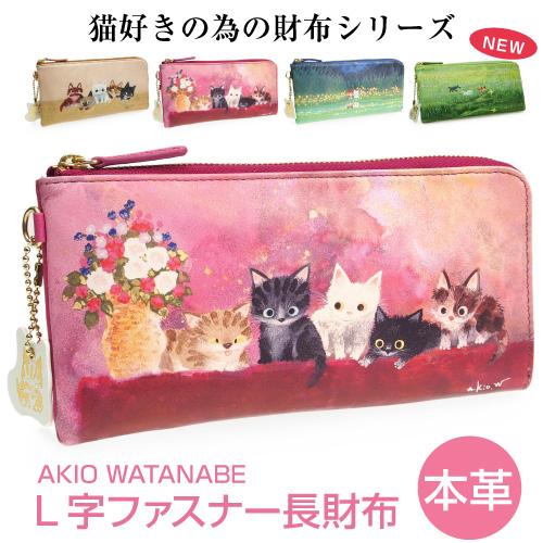 母の日 ギフト 渡辺あきお 猫柄 長財布 L字ファスナー 薄札束 母の日 ギフト 渡辺あきお 猫柄 長財布 L字ファスナー 薄札束