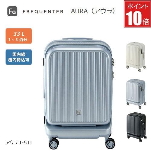 【ポイント10倍】スーツケース FREQUENTER AURA フリクエンター アウラ 1-511 機内持ち込みフロントオープン 4輪キャリー 48cm ダイヤル式TSAロック 軽量 | 